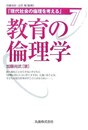 現代社会の倫理を考える・第7巻 教育の倫理学