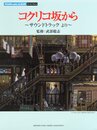 ピアノミニアルバム 「コクリコ坂から」 サウンドトラックより