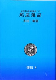 近世漢方医学書集成 第15巻