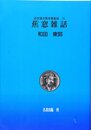 近世漢方医学書集成 第15巻