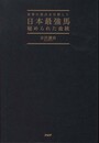 日本最強馬 秘められた血統