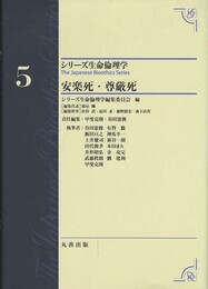 安楽死・尊厳死 (シリーズ生命倫理学)
