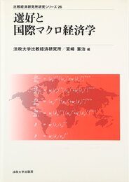 選好と国際マクロ経済学 (比較経済研究所研究シリーズ)