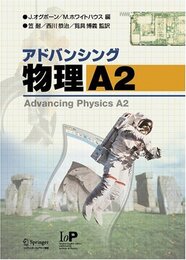 アドバンシング物理 A2
