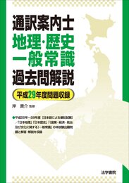 通訳案内士地理・歴史・一般常識過去問解説: 平成29年度問題収録
