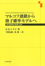 マルコフ連鎖から格子確率モデルへ