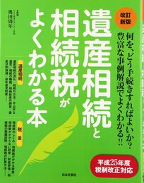 改訂新版 遺産相続と相続税がよくわかる本