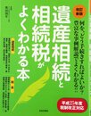 改訂新版 遺産相続と相続税がよくわかる本