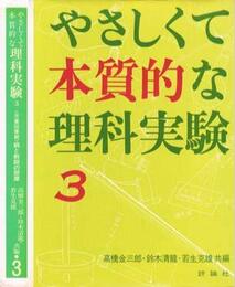 やさしくて本質的な 理科実験 (3) (評論社の児童図書館・親と教師の部屋)