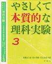やさしくて本質的な 理科実験 (3) (評論社の児童図書館・親と教師の部屋)