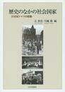 歴史のなかの社会国家: 20世紀ドイツの経験