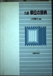 丸善単位の辞典