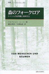 森のフォークロア: ドイツ人の自然観と森林文化 (叢書・ウニベルシタス 825)