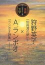 狩野英子「別府湾の朝」ほか×A.ランボオ「ランボオ詩集」中原 (世界美術×文学全集)
