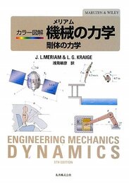 メリアムカラー図解機械の力学-剛体の力学
