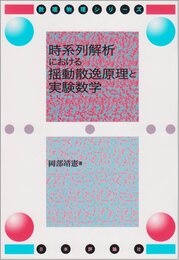 時系列解析における揺動散逸原理と実験数学 (数理物理シリーズ)
