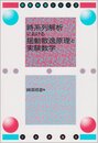 時系列解析における揺動散逸原理と実験数学 (数理物理シリーズ)