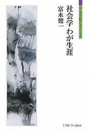 社会学わが生涯 (シリーズ「自伝」my life my world)