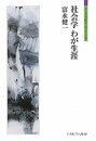 社会学わが生涯 (シリーズ「自伝」my life my world)