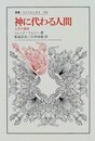 神に代わる人間: 人生の意味 (叢書・ウニベルシタス 599)