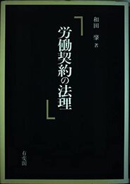 労働契約の法理