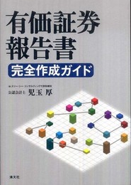 有価証券報告書 完全作成ガイド