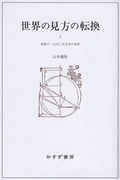 世界の見方の転換 3 ―― 世界の一元化と天文学の改革
