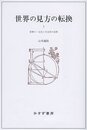 世界の見方の転換 3 ―― 世界の一元化と天文学の改革