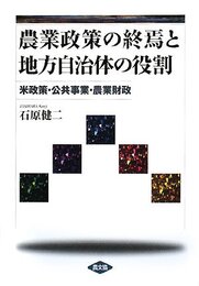 農業政策の終焉と地方自治体の役割: 米政策・公共事業・農業財政
