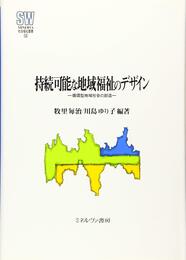 持続可能な地域福祉のデザイン:循環型地域社会の創造 (MINERVA社会福祉叢書)