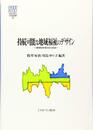 持続可能な地域福祉のデザイン:循環型地域社会の創造 (MINERVA社会福祉叢書)