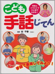 こども手話じてんセット