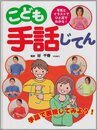 こども手話じてんセット