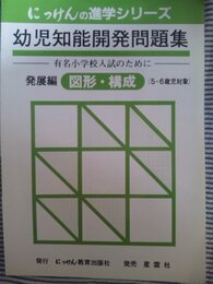 幼児知能開発問題集 (発展編) (にっけんの進学シリーズ)