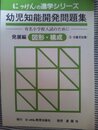 幼児知能開発問題集 (発展編) (にっけんの進学シリーズ)