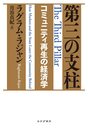 第三の支柱――コミュニティ再生の経済学