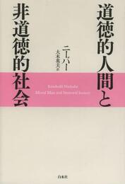道徳的人間と非道徳的社会