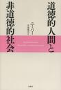 道徳的人間と非道徳的社会
