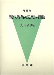 現代政治の思想と行動 増補版