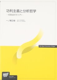 功利主義と分析哲学: 経験論哲学入門 (放送大学教材)