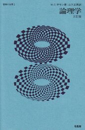 論理学 3訂版 (哲学の世界 1)