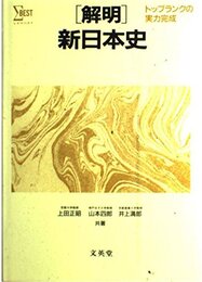 解明 新日本史