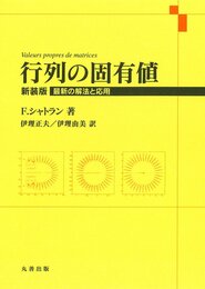 行列の固有値 新装版