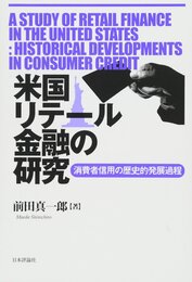 米国リテール金融の研究: 消費者信用の歴史的発展過程