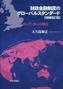財政金融制度のグローバルスタンダード 増補改訂版: ロンドンからの視点