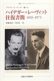 ハイデガー=レーヴィット往復書簡: 1919?1973 (叢書・ウニベルシタス 1094)