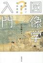 図像学入門 疑問符で読む日本美術