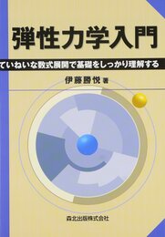 弾性力学入門 - ていねいな数式展開で基礎をしっかり理解する