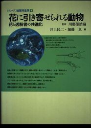 花に引き寄せられる動物: 花と送粉者の共進化 (シリーズ地球共生系 4)
