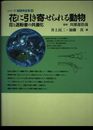 花に引き寄せられる動物: 花と送粉者の共進化 (シリーズ地球共生系 4)